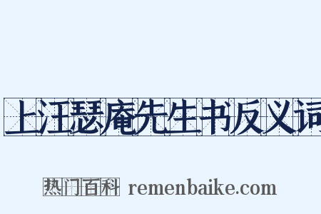 上汪瑟庵先生书反义词是什么意思的图片